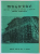 MUGURUL , REVISTA LITERAR STIINTIFICA  A LICEULUI ' MIHAI VITEAZUL ' DIN BUCURESTI M ANUK XXIX , NR. 1, 1978