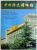 MUSEUM OF CHINESE HISTORY , AN INTRODUCTION TO CHINESE HISTORY EXHIBITION , 1980