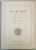 O ISTORIE A ARTEI SI FRUMUSETII , VOLUMUL 7 , TEXT INTEGRAL IN LIMBA JAPONEZA  , EDITIE INTERBELICA