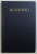 OPERE IN 30 VOLUME, VOL. X , BASME POVESTIRI SCHITE de MAXIM GORKI, 1958