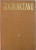 OPERE IV - ORATORIE II 1864 - 1878  - PARTEA  I 1864 - 1868  de MIHAIL KOGALNICEANU , 1977,