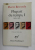 PLUPART DU TEMPS 1915 - 1922 par PIERRE REVERDY , VOLUMUL I - POEMES EN PROSE ...LES ARDOISES DU TOIT , 1969