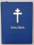 PSALTIREA PROOROCULUI SI IMPARATULUI DAVID , MANASTIREA ADORMIREA MAICII DOMNULUI ,  2003
