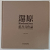 REDUCTION , SCULPTURES by DONG SHUBING , ALBUM DE ARTA CU TEXT IN CHINEZA , ENGLEZA , ANII '2000