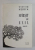 SFARSIT DE EXIL - NUVELE de VINTILA HORIA , 2001