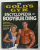 THE GOOLD 'S GYM ENCYCLOPEDIA OF BODYBUILDING by EDWARD CONNORS ...TIM KIMBER , photography by IRVIN J. GELB , 1998, COPERTA CU URME DE INDOIRE SI DE UZURA