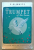 THE TRUMPET OF THE SWAN by E.B. WHITE , 2014