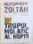 TRUPUL MOLATIC AL NOPTII de BOSZORMENYI ZOLTAN , 2010 , DEDICATIE*