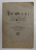 VERSURI SCRISE DE POETI ROMANI SI DIN POPOR LA UNIREA PRINCIPATELOR ...LA DETRONAREA LUI CUZA - VODA SI LA MOARTEA ACESTUI MARE DOMNITOR , colectionate de MINA SAVEL , 1927