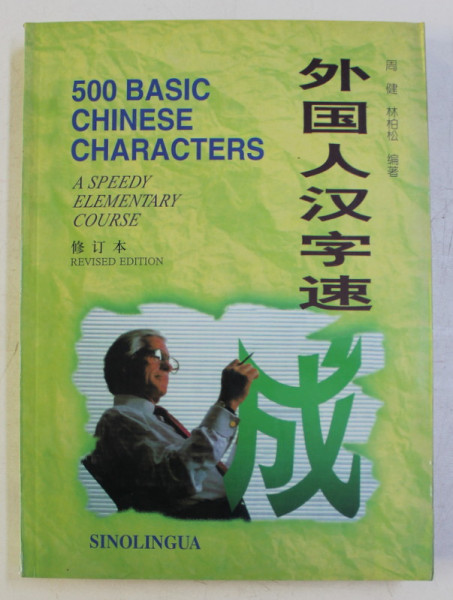 500 BASIC CHINESE CHARACTERS , A SPEEDY ELEMENTARY COURSE , REVISED EDITION by PATRICK LIN , 2008