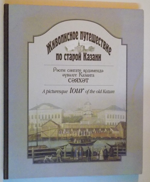 A PICTURESQUE TOUR OF THE OLD KAZAN by OLGA VERBINA , 2006