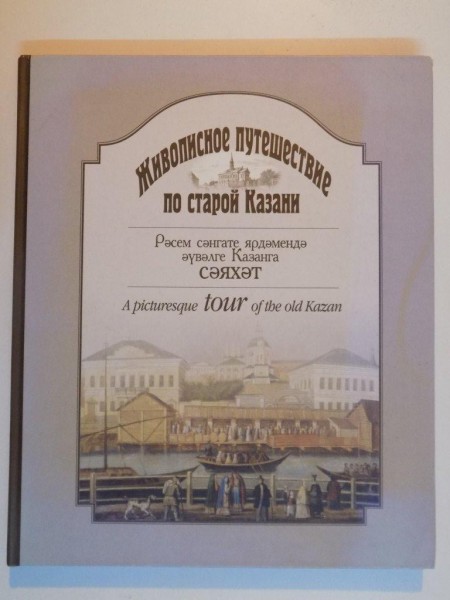 A PICTURESQUE TOUR OF THE OLD KAZAN de OLGA VERBINA  , 2006