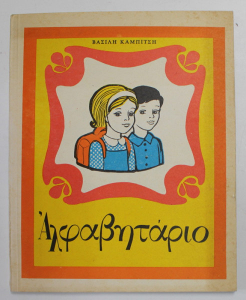 ABECEDAR IN LIMBA GREACA de VASILI KAMPITSI , EDITURA DIDACTICA SI PEDAGOGICA ,  1979