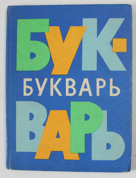 ABECEDAR , PENTRU INVATAREA LIMBII RUSE , 1978
