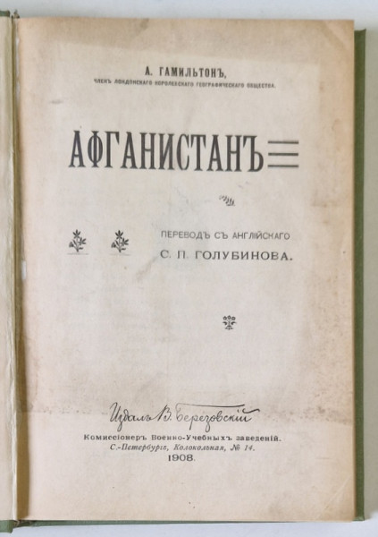 AFGANISTAN de A. HAMILTON  , TEXT IN LIMBA RUSA , 1908