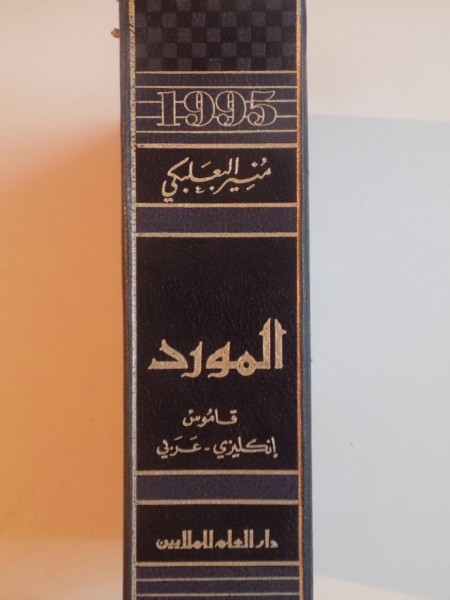 AL - MAWRID . A MODERN ENGLISH ARABIC DICTIONARY by MUNIR BAALBAKI , 1990 - 1995
