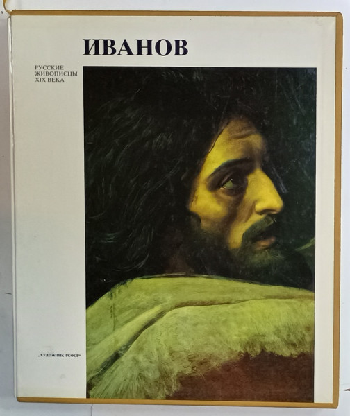 ALEXANDR  IVANOV , SERIA ' PICTORI RUSI DIN SECOLUL XIX ' , ALBUM CU TEXT IN RUSA SI ENGLEZA , 1983