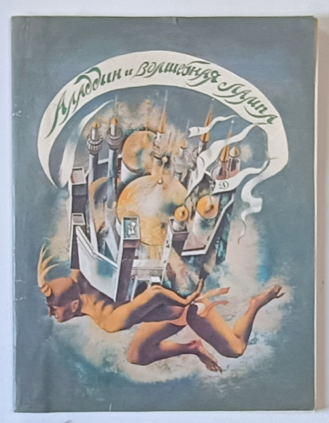 ALADDIN SI LAMPA FERMECATA , CARTE ILUSTRATA PENTRU COPII , TEXT IN LIMBA RUSA , 1978