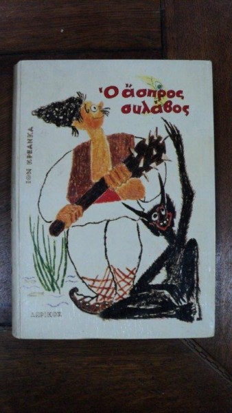 Amintiri din copilarie si alte povestiri de Ion Creanga, 1966