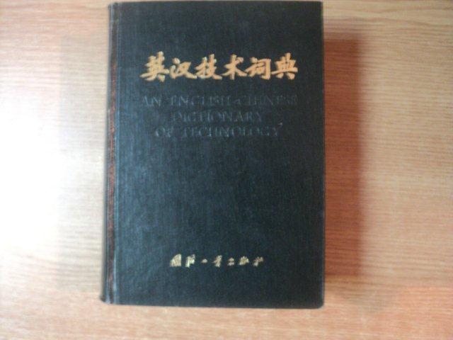 AN ENGLISH CHINESE DICTIONARY OF TECHNOLOGY