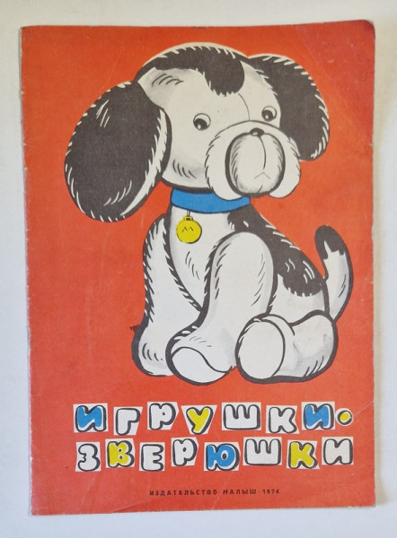 ANIMALE , JUCARII , CARTE DE COLORAT , TEXT IN LIMBA RUSA , 1974