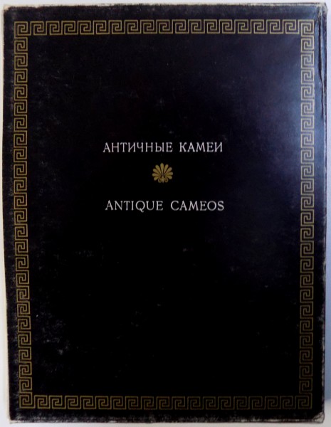 ANTIQUE CAMEOS ( IN THE HERMITAGE COLLECTION ) BY  O . NEVEROV , 1971