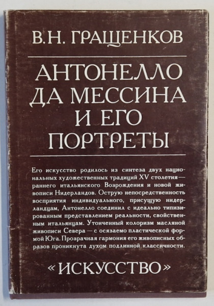 ANTONELLO DA MESSINA SI PORTRETELE LUI de V. N. GRASCHENKOV , ALBUM DE ARTA CU TEXT IN LIMBA RUSA , 1981
