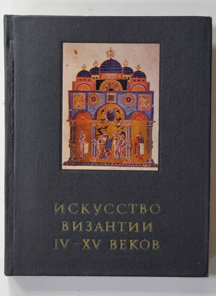ARTA BIZANTINA IN SECOLELE IV - XIV de V. LIHACIOV , 1981, EDITIE IN LIMBA RUSA