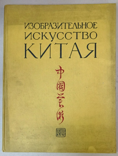 ARTA CHINEI , ALBUM CU TEXT IN LIMBA RUSA , 1956