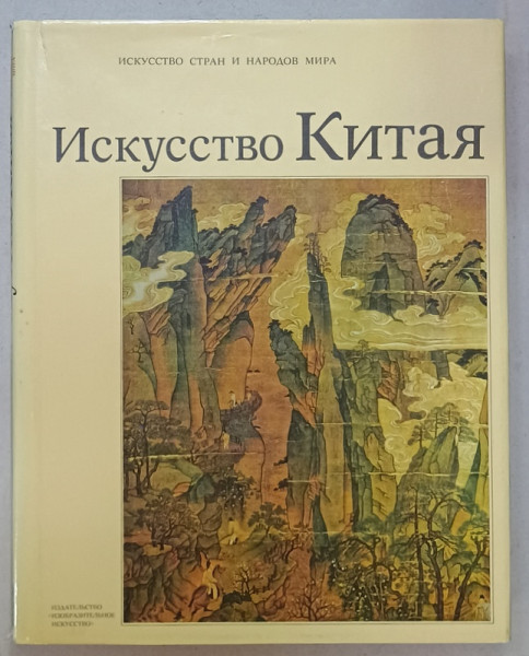 ARTA CHINEZA , ALBUM DE ARTA CU TEXT IN LIMBA RUSA , 1988