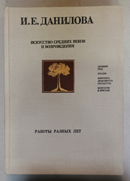 ARTA EVULUI MEDIU SI RENASTERII de I.E. DANILOVA , TEXT IN LIMBA RUSA , 1984