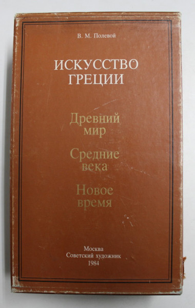 ARTA GRECIEI - LUMEA ANTICA , EVUL MEDIU , PERIOADA NOUA de V.M. POLEVOY , VOLUMELE I - II , 1984 , EDITIE IN LIMBA RUSA