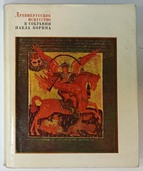 ARTA RUSA ANTICA IN COLECTIA LUI PAUL KORIN , 1966, ALBUM CU TEXT IN LIMBA RUSA