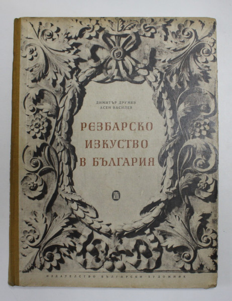 ARTA SCULPTURALA IN BULGARIA de DIMITAR DRUMEV si ASEN VASILEV , 1955, EDITIE IN LIMBA BULGARA