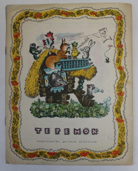 ASCUNZATOAREA , BASM POPULAR RUSESC , TEXT IN LIMBA RUSA , 1970