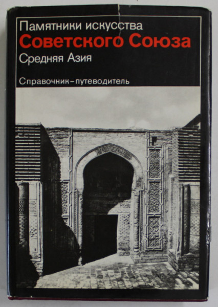 ASIA MIJLOCIE SOVIETICA , MONUMENTE DE ARTA , GHID DIRECTOR , TEXT INTEGRAL IN LIMBA RUSA , 1983