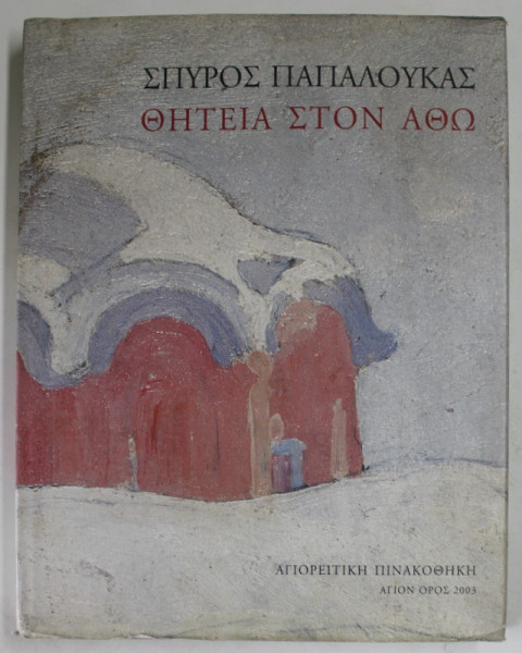 ATHOS de SPYROS PAPALOUKAS , ALBUM DE ARTA , 2003, TEXT INTEGRAL IN LIMBA GREACA