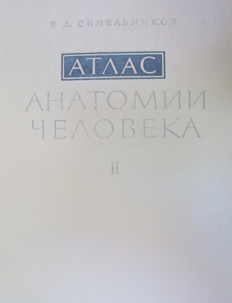 ATLAS DE ANATOMIE UMANA-SINELNIKOV  VOL 2  1979 (LIMBA RUSA)