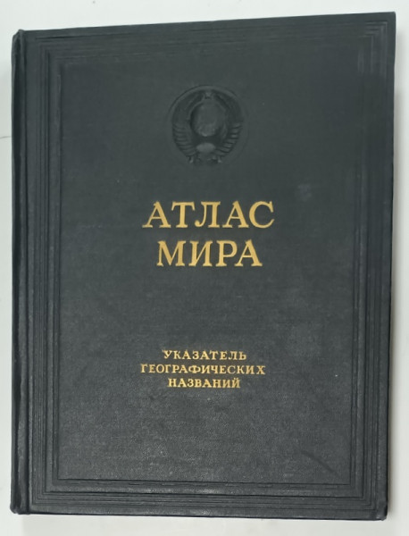 ATLASUL LUMII , TEXT IN LIMBA RUSA , CONTINE INDEXUL LOCALITATILOR SI LOCALIZAREA LOR PE HARTA , NU CONTINE HARTI * , 1954