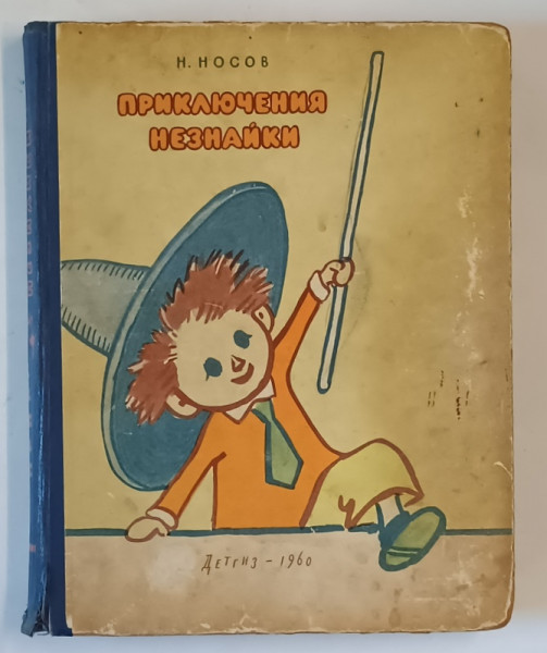 AVENTURILE LUI HABARNAM SI ALE PRIETENILOR SAI de N. NOSOV , ilustrata , 1960, TEXT IN LIMBA RUSA