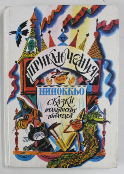 AVENTURILE LUI PINOCCHIO / GELSOMINO IN TARA MINCINOSILOR / AVENTURILE LUI CHI - PEE  , TEXT IN LIMBA RUSA , 1993