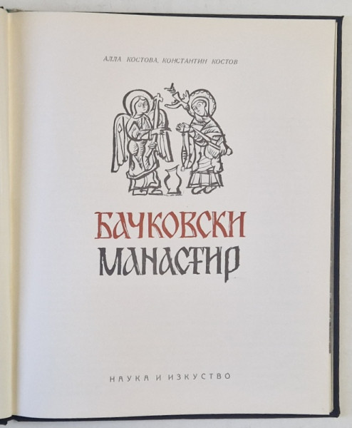 BACHKOVO MONASTERY , TEXT IN LIMBA BULGARA , 1963