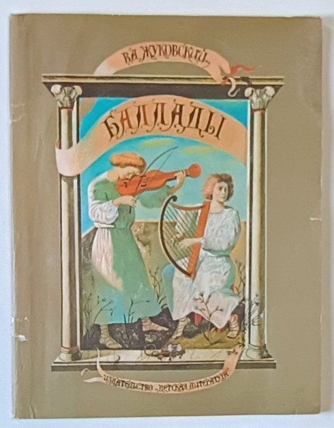 BALADE de V.A JUKOVSKI , CARTE ILUSTRATA PENTRU COPII , TEXT IN LIMBA RUSA ,  VERSURI , 1978