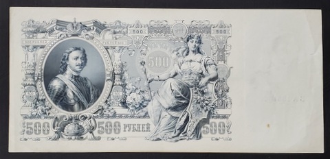 Bancnota 500 Ruble, Rusia, 1912