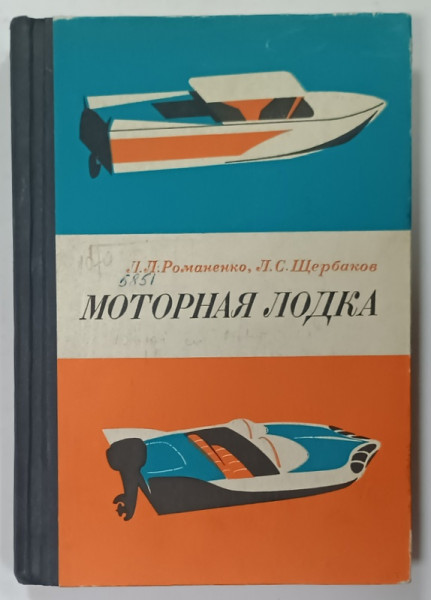 BARCI CU MOTOR , CARTE CU TEXT IN LIMBA RUSA , 1971