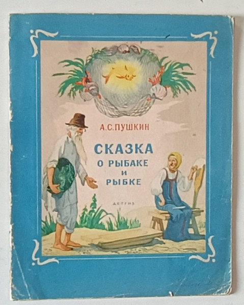 BASM DESPRE PESCARI SI PESTE de A.S. PUSKIN , CARTE PENTRU COPII , ILUSTRATA , IN LIMBA RUSA , 1952