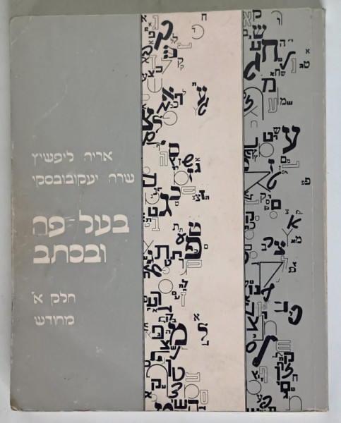 BE' AL - PE U' VICHTAV , HEBREW TEXT AND WORKBOOK FOR BEGGINERS , PART I , REVISED EDITION by ARIEH LIFSCHITZ and SARA YAKUBOSKI , 1984 *TEXT IN LIMBA EBRAICA