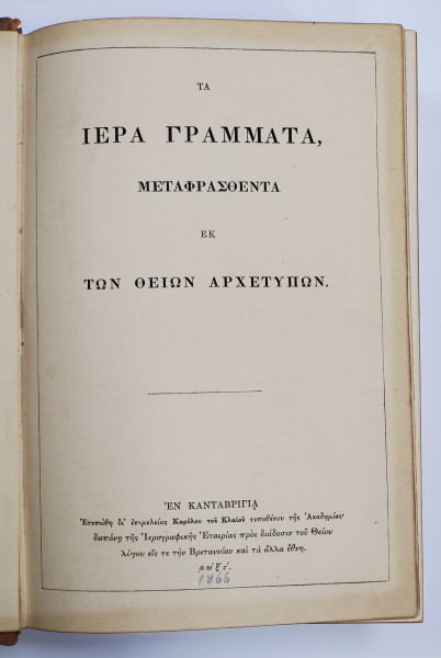 Biblia in limba greaca - 1866