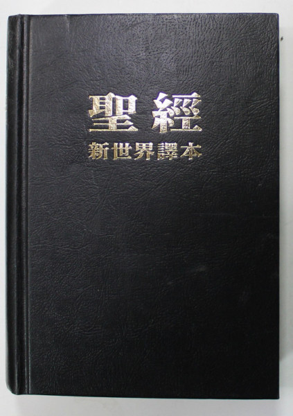 BIBLIA , TEXT IN LB. CHINEZA , 2001