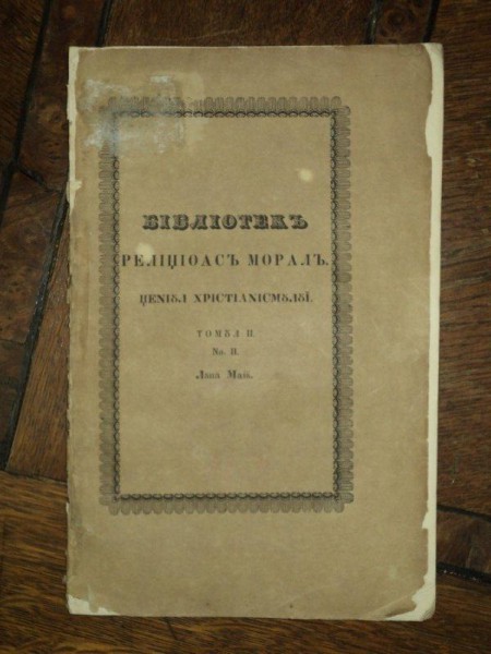 Biblioteca religioasa morala Tom II, Nr. 2 luna Mai, Bucuresti 1850